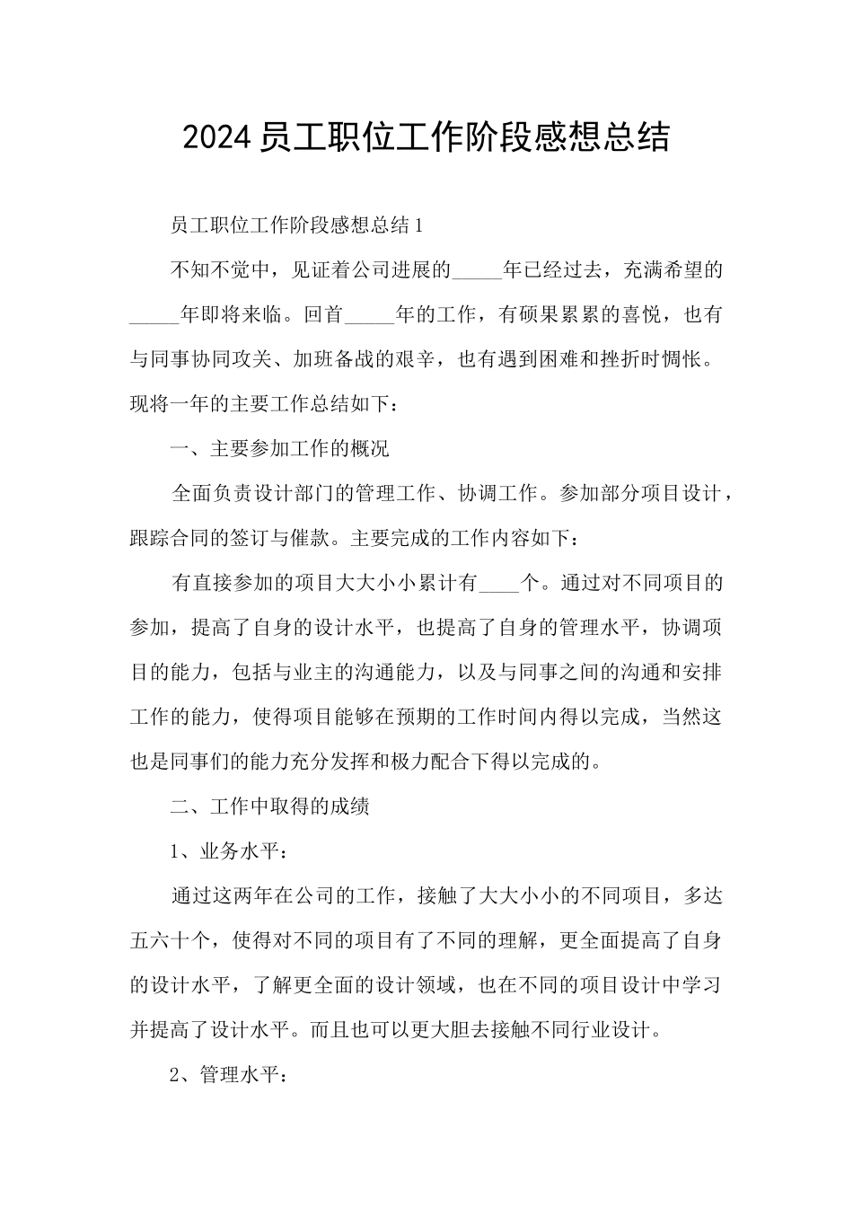 2024员工职位工作阶段感想总结_第1页