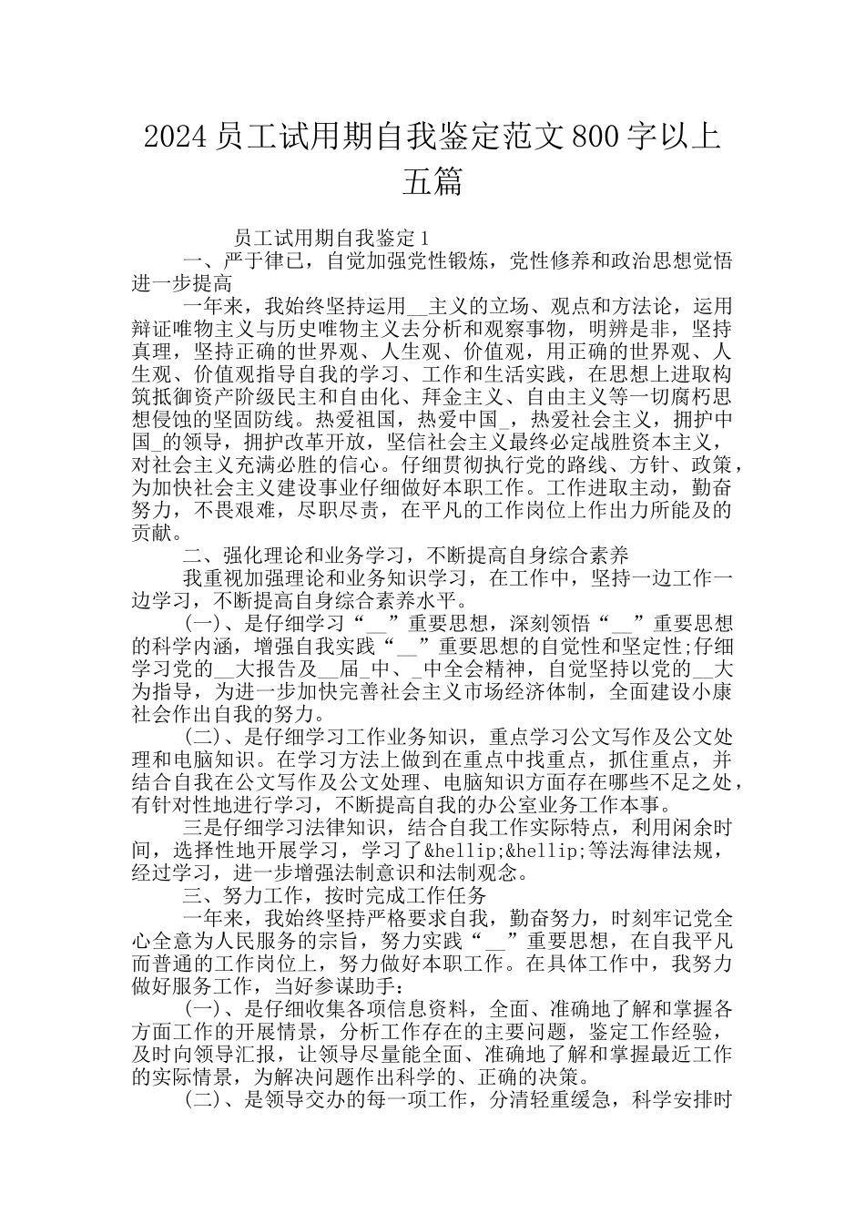 2024员工试用期自我鉴定范文800字以上五篇_第1页
