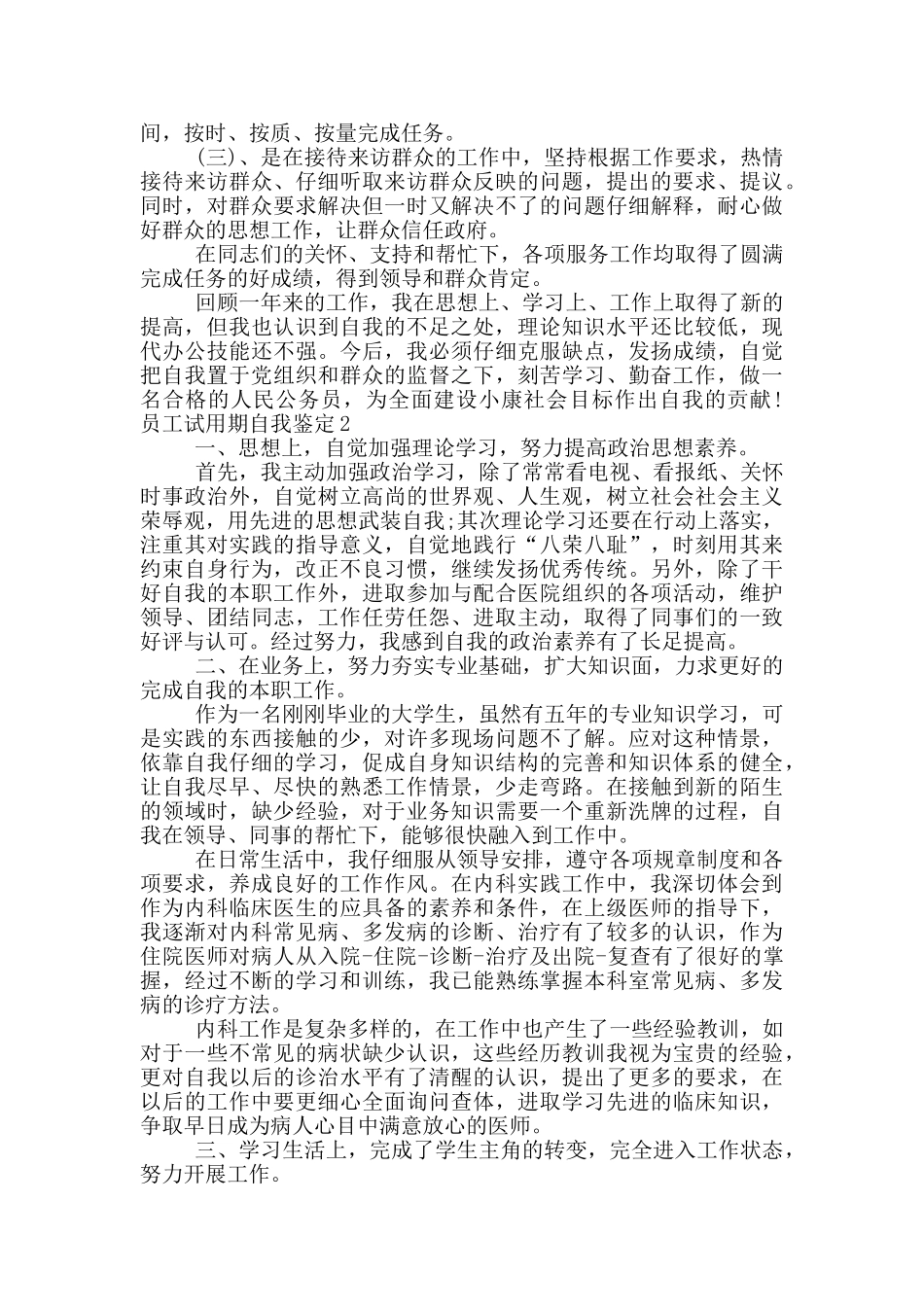 2024员工试用期自我鉴定范文800字以上五篇_第2页