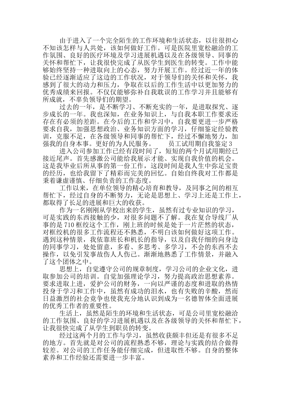 2024员工试用期自我鉴定范文800字以上五篇_第3页