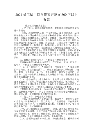 2024员工试用期自我鉴定范文800字以上五篇
