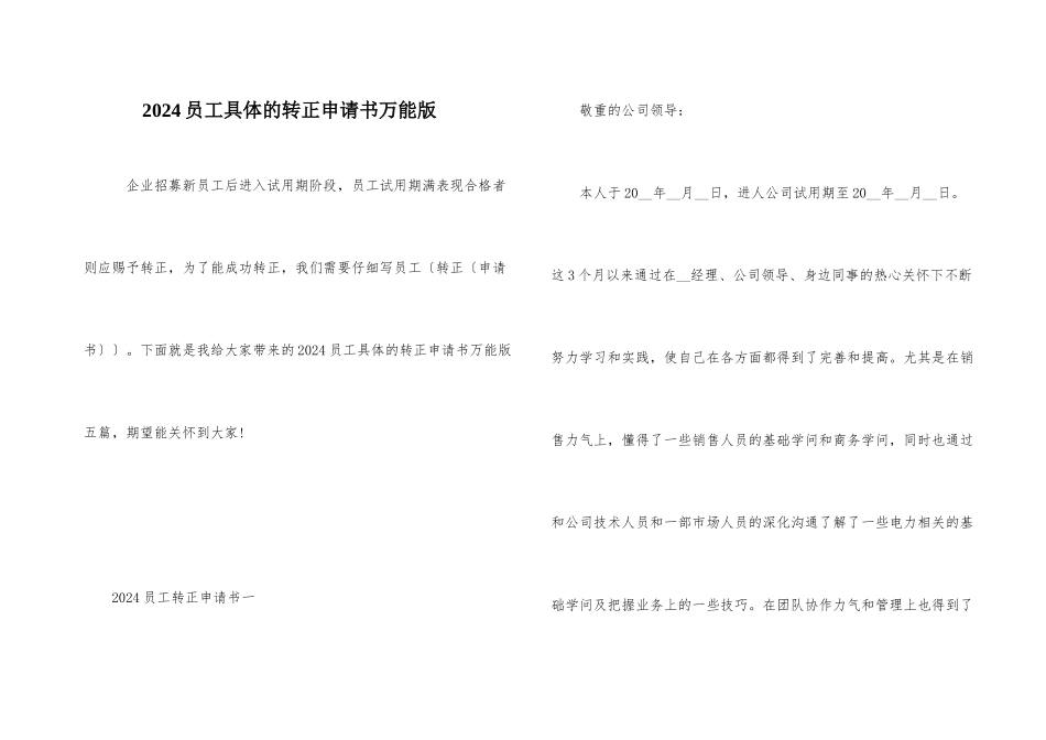 2024员工详细的转正申请书万能版_第1页