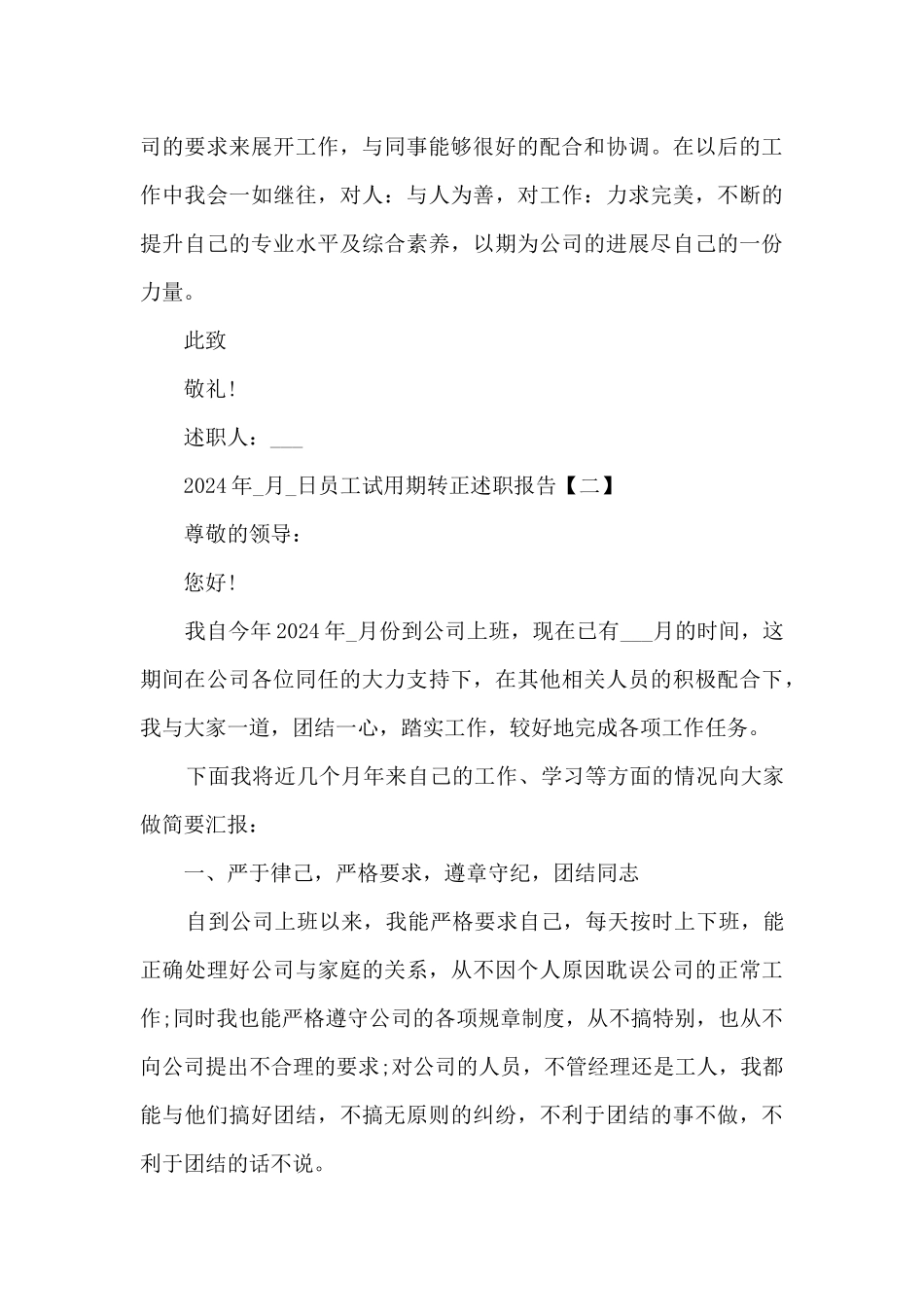 2024员工试用期转正述职报告_第3页