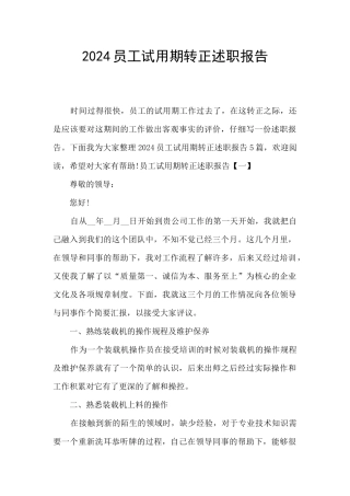 2024员工试用期转正述职报告