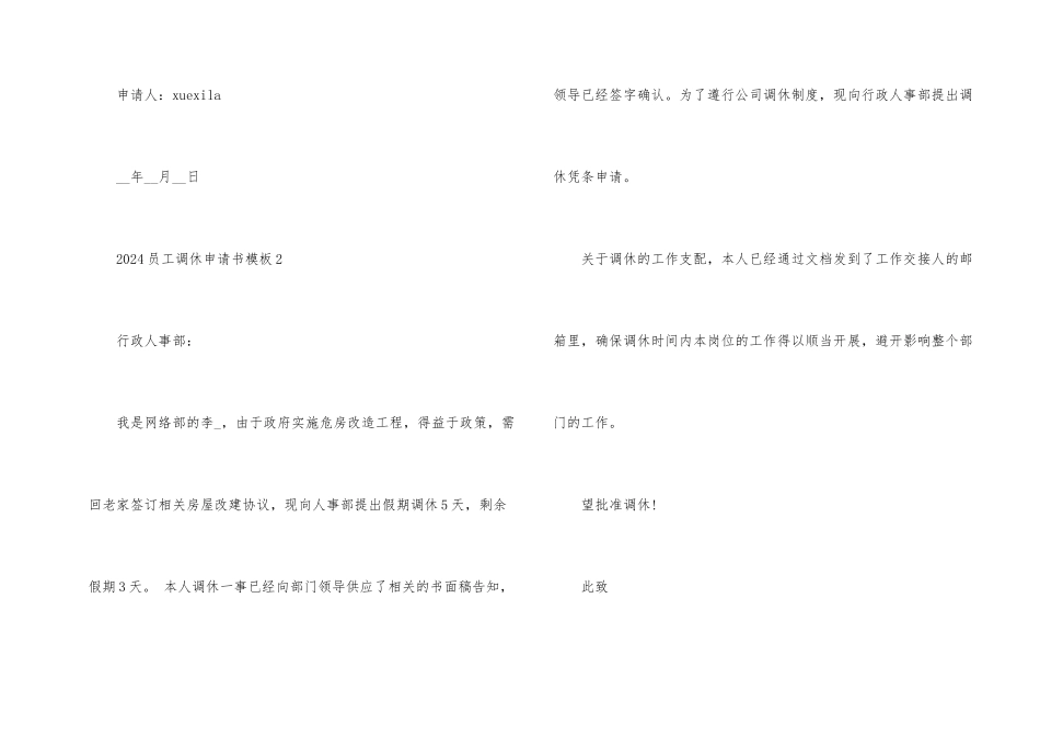 2024员工调休申请书模板10篇_第2页