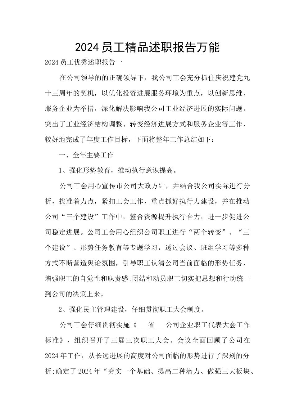 2024员工精品述职报告万能_第1页