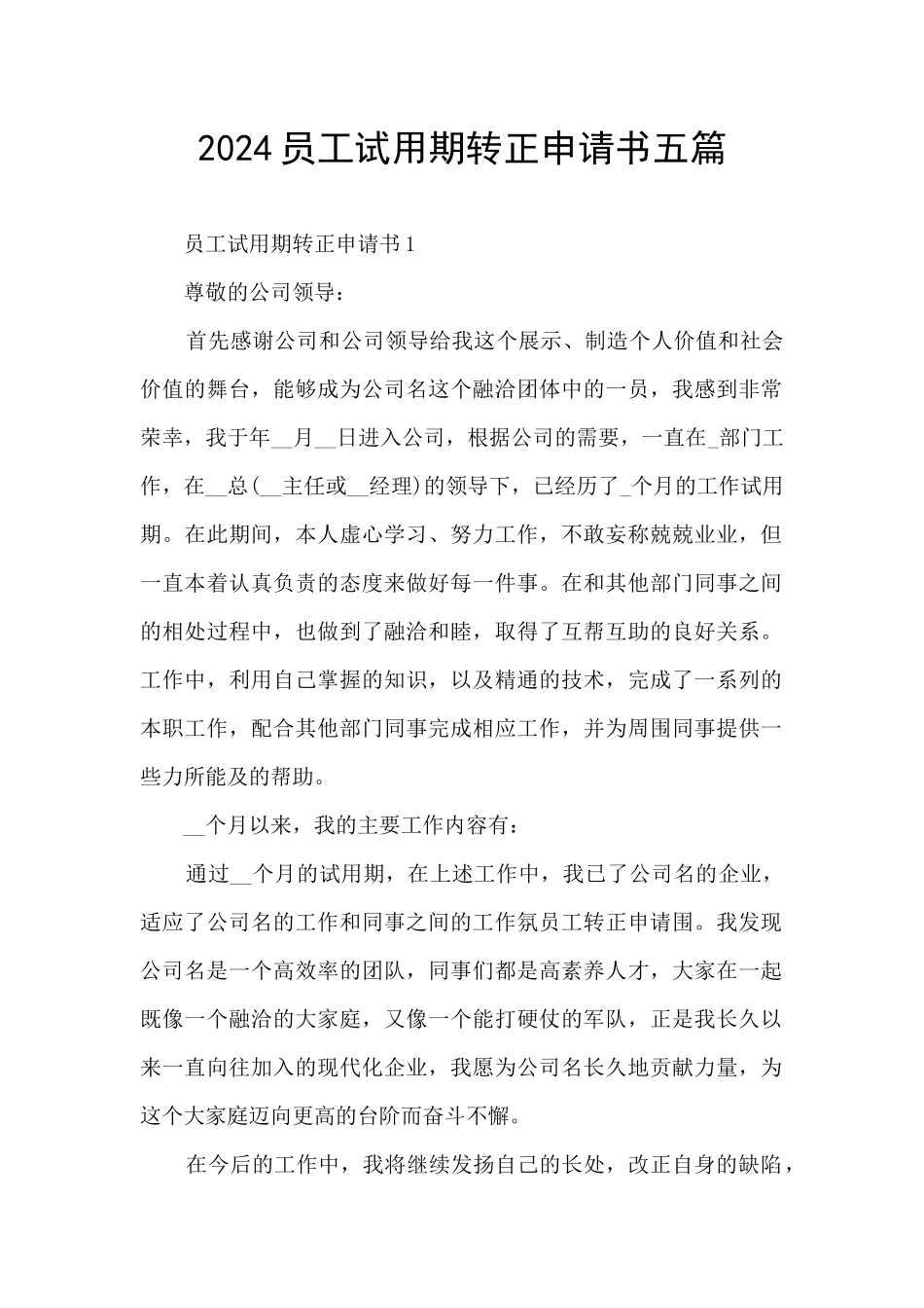 2024员工试用期转正申请书五篇_第1页