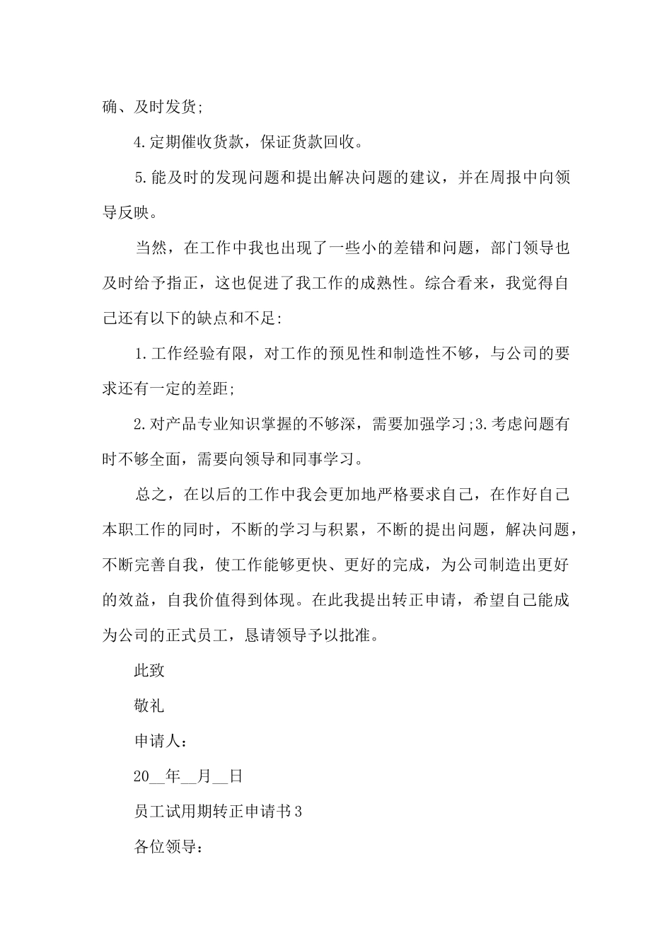 2024员工试用期转正申请书五篇_第3页