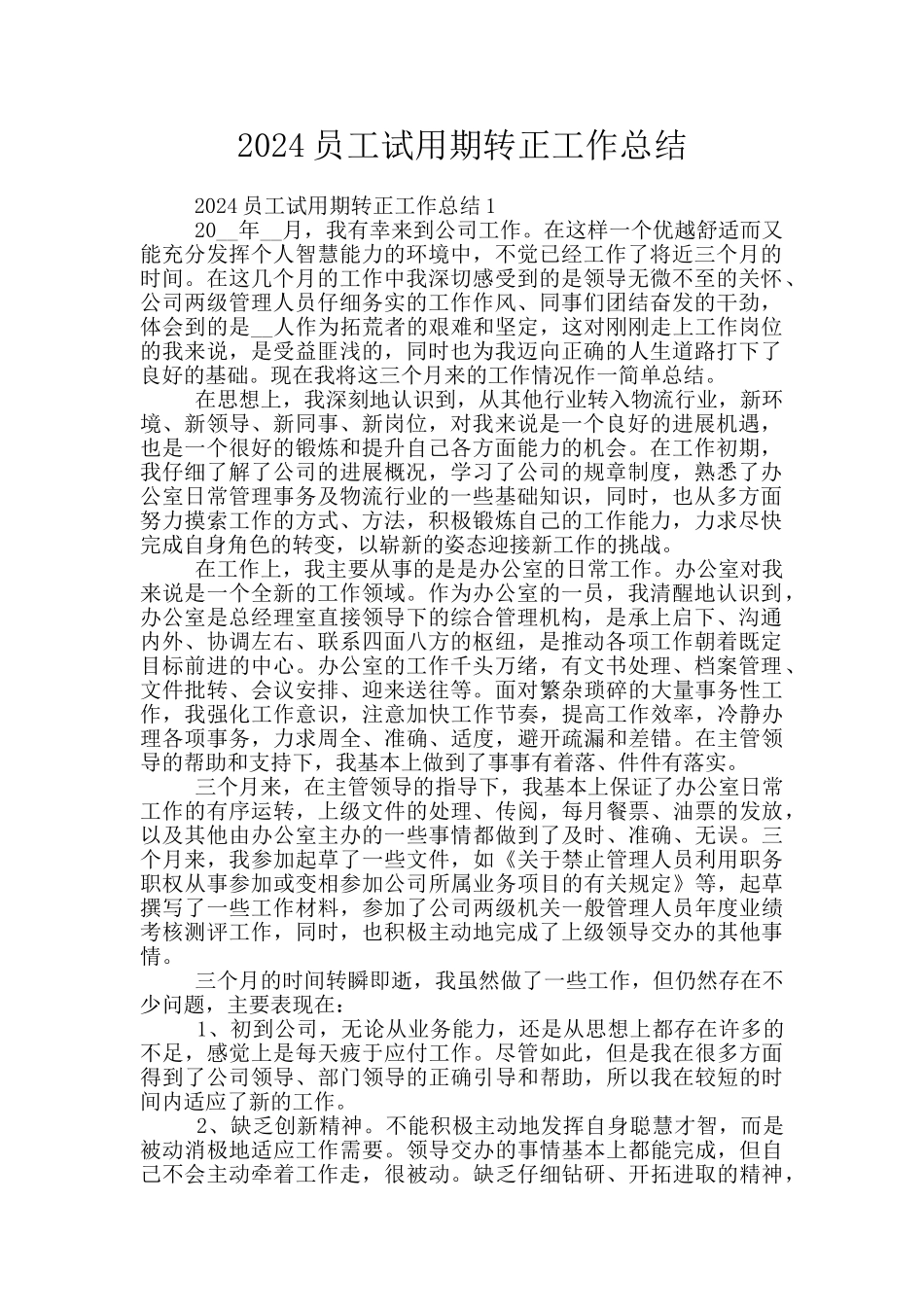 2024员工试用期转正工作总结_第1页