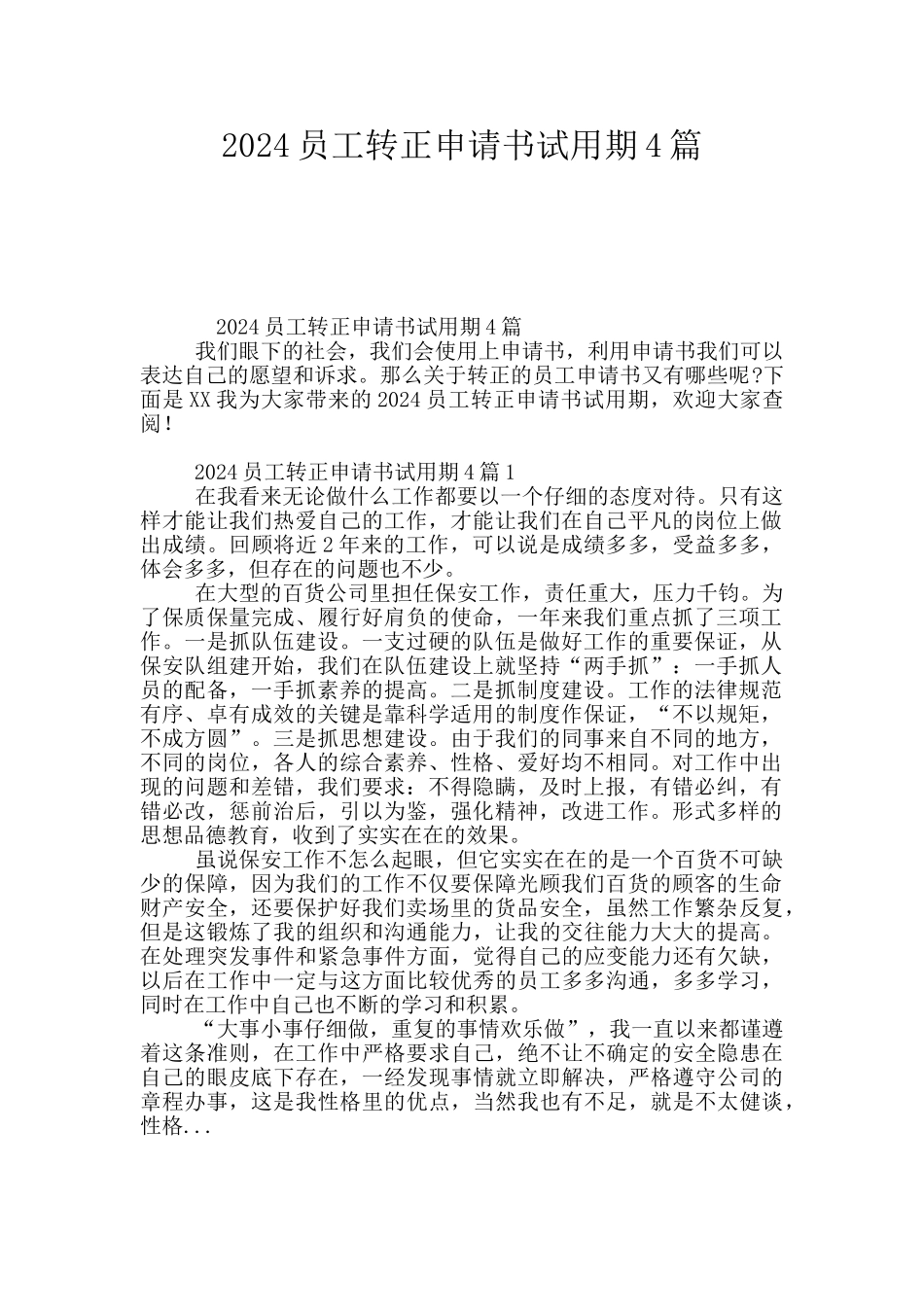 2024员工转正申请书试用期4篇_第1页