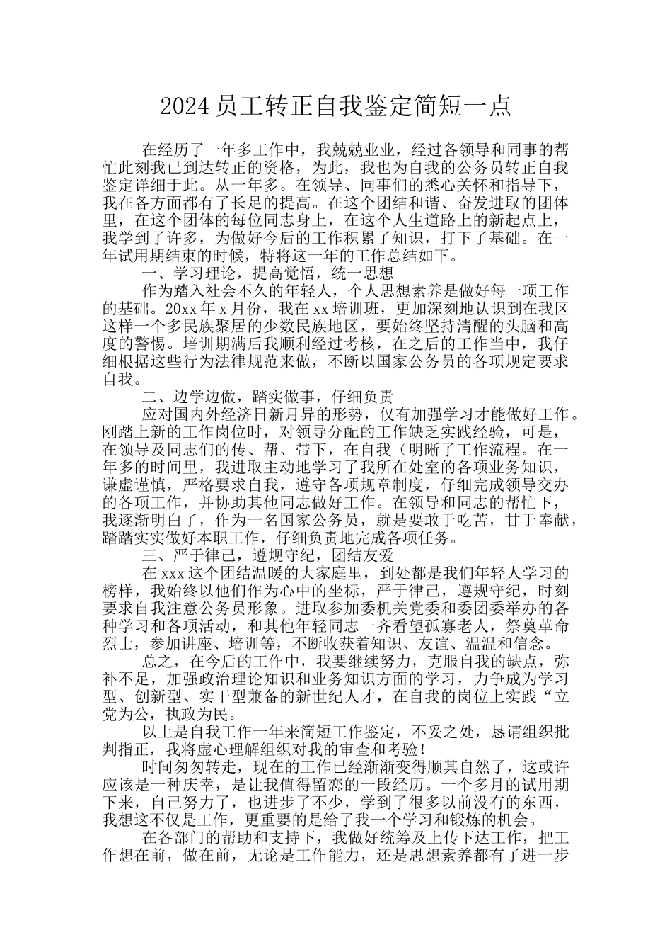2024员工转正自我鉴定简短一点_第1页