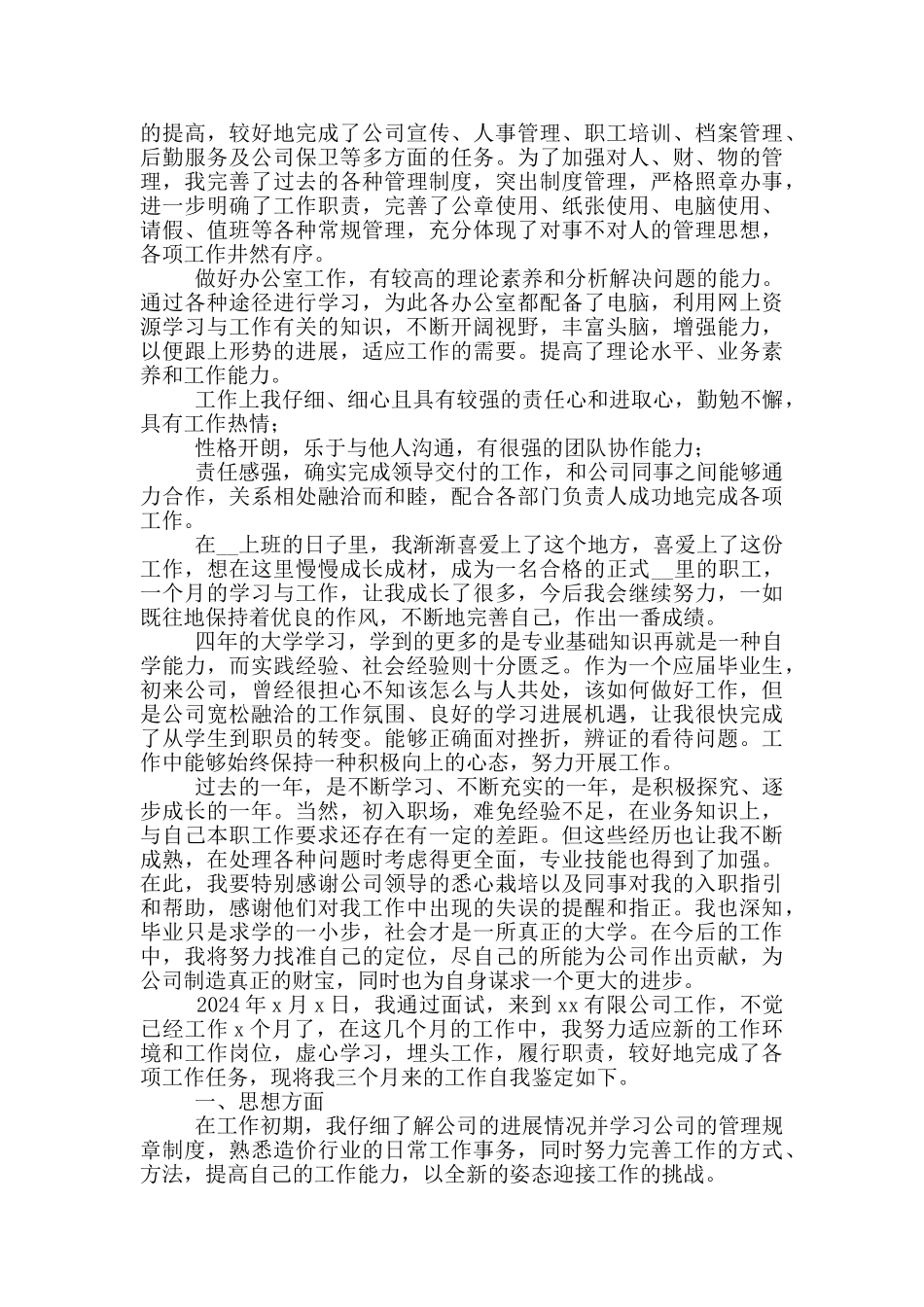 2024员工转正自我鉴定简短一点_第2页