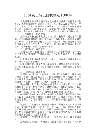 2024员工转正自我鉴定1000字