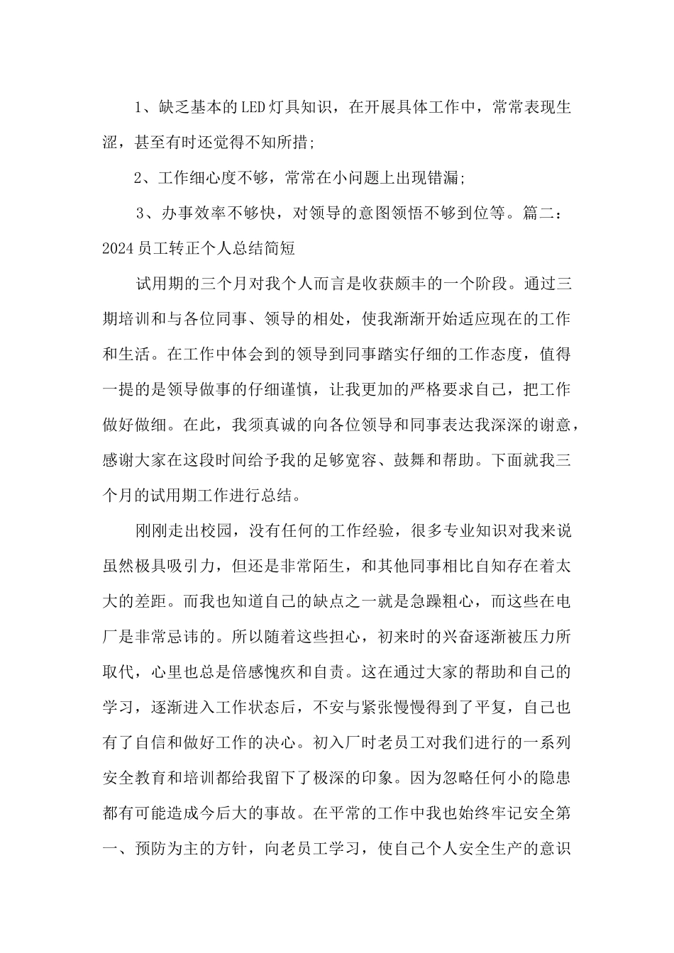 2024员工转正个人总结简短_第3页