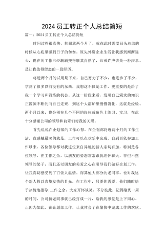 2024员工转正个人总结简短