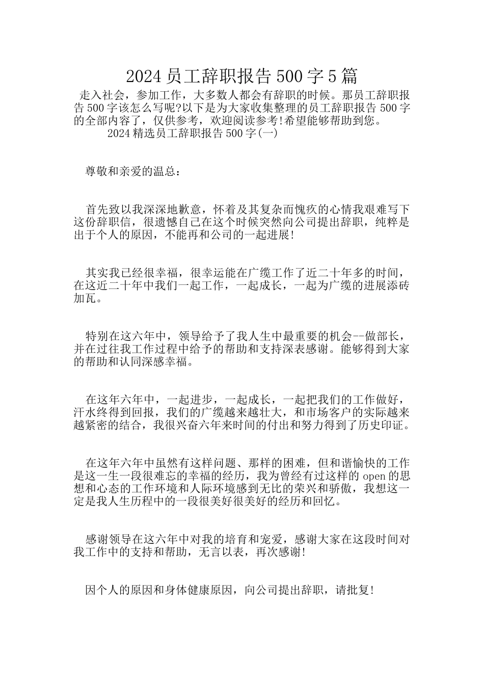 2024员工辞职报告500字5篇_第1页