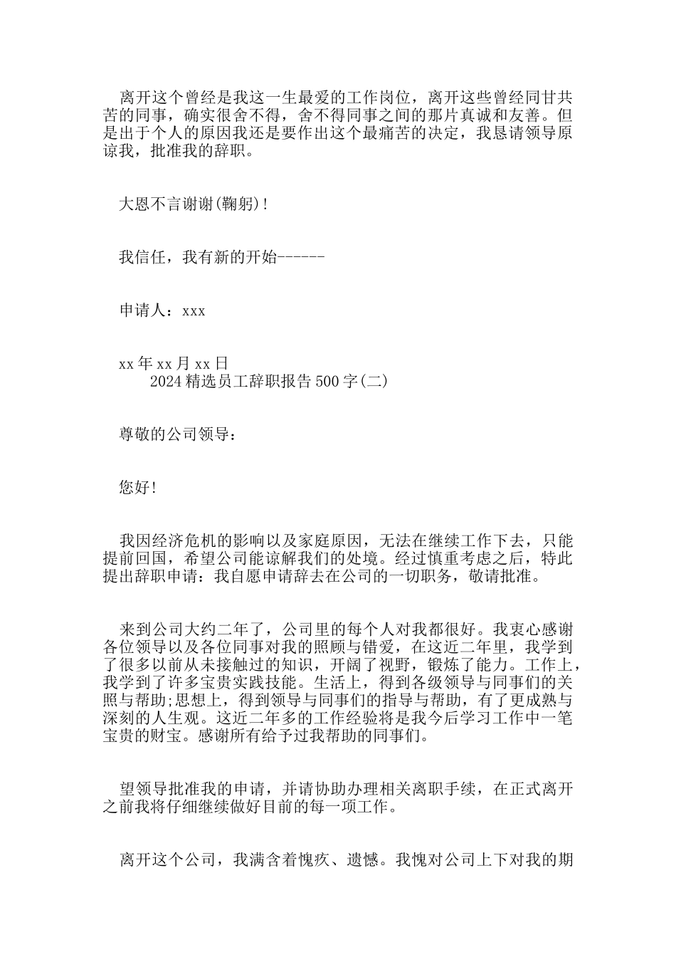 2024员工辞职报告500字5篇_第2页