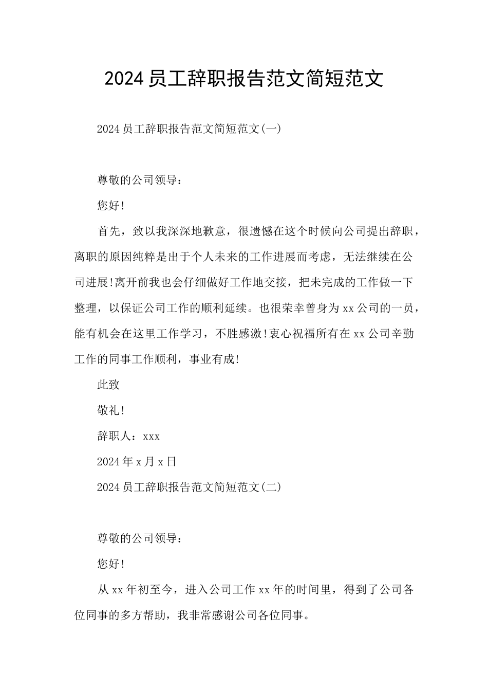 2024员工辞职报告范文简短范文_第1页