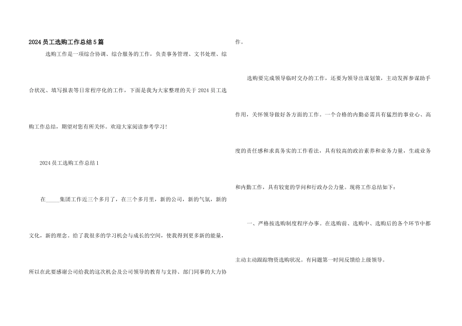 2024员工采购工作总结5篇_第1页