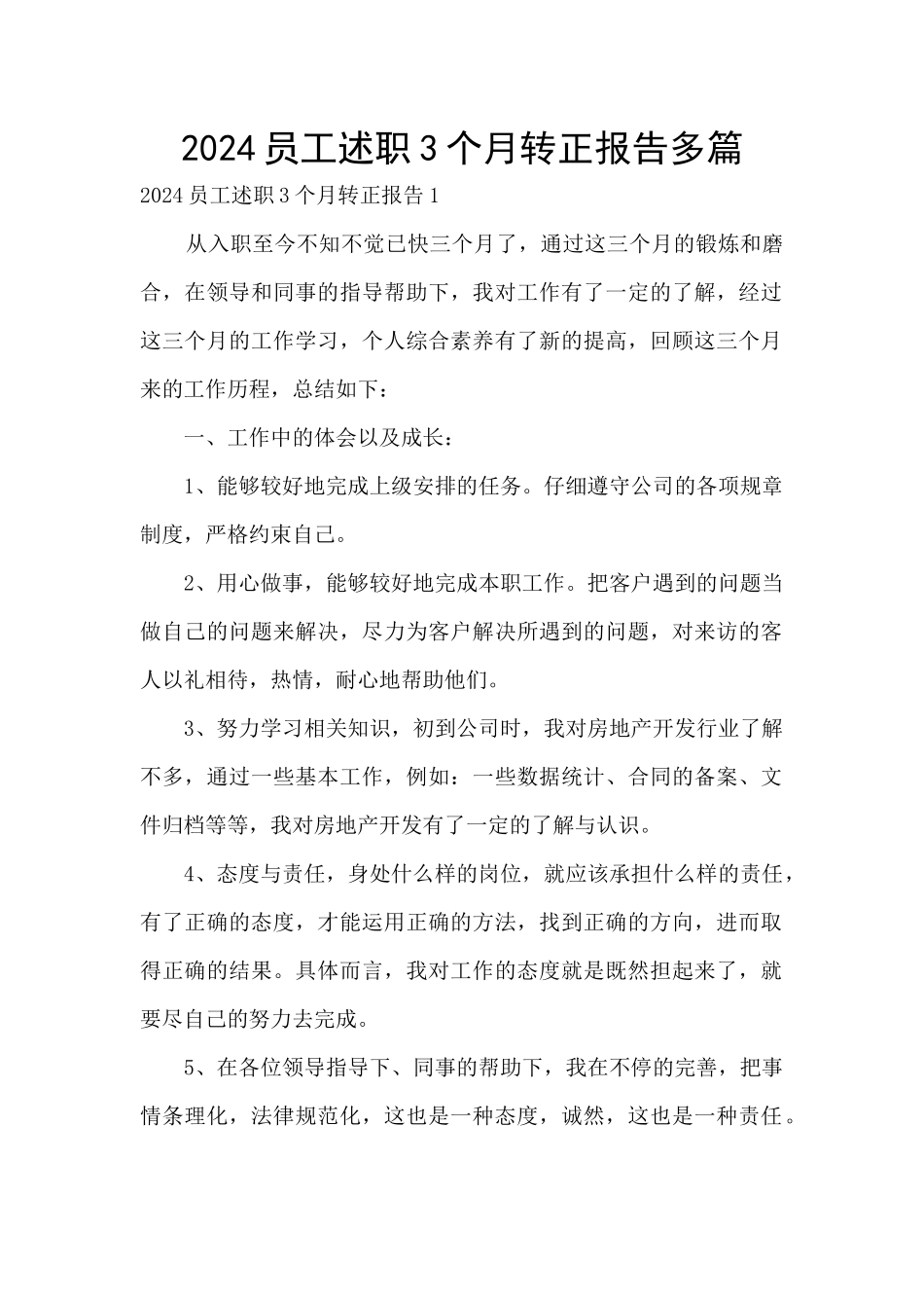 2024员工述职3个月转正报告多篇_第1页