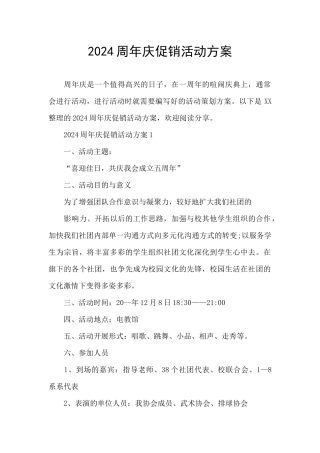 2024周年庆促销活动方案
