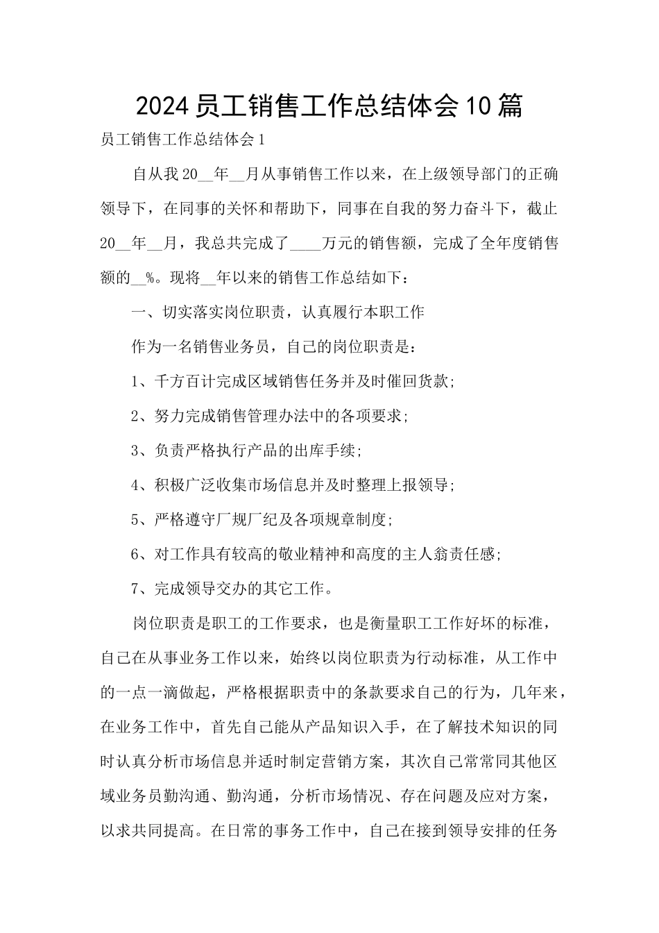 2024员工销售工作总结体会10篇_第1页