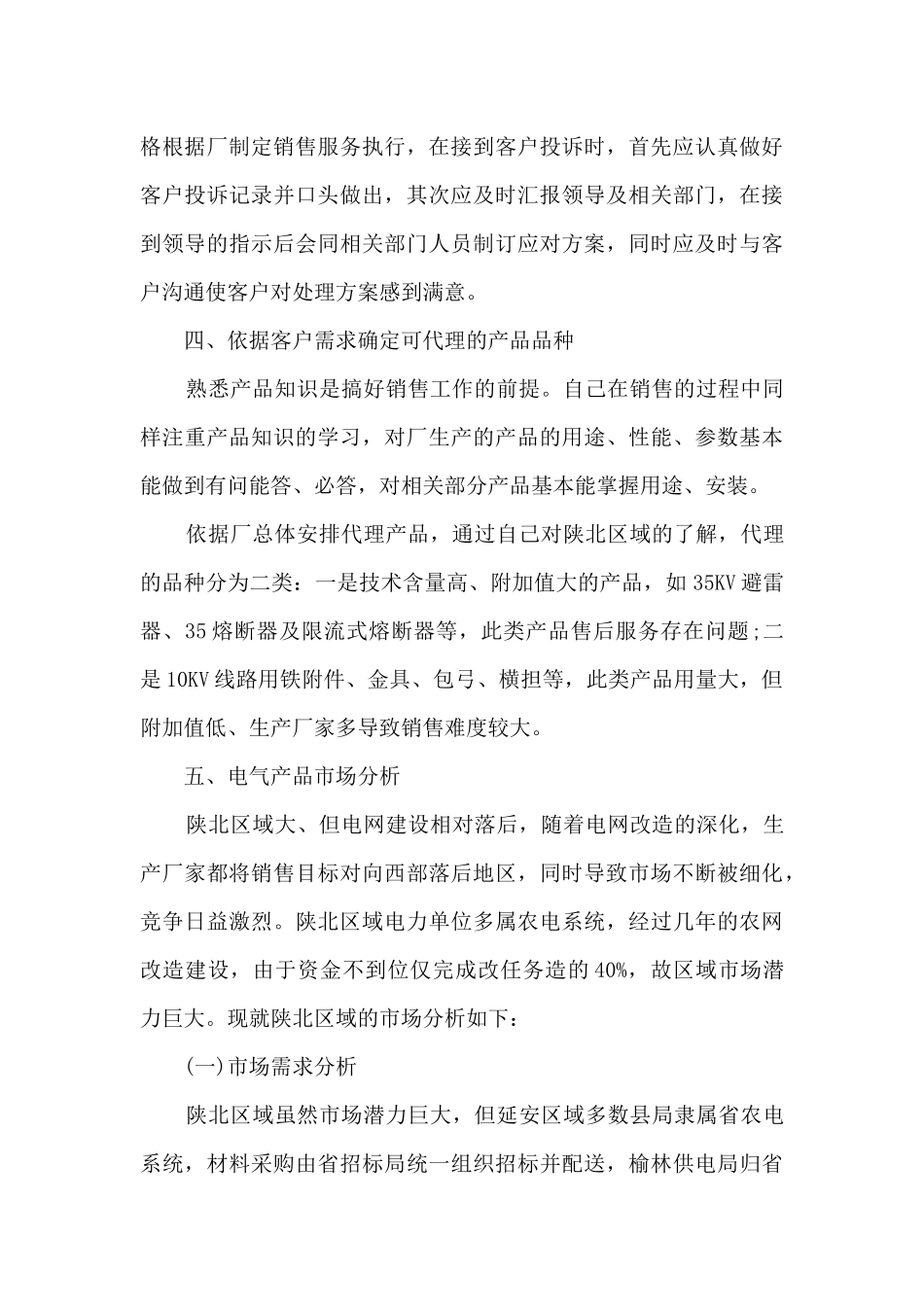 2024员工销售工作总结体会10篇_第3页