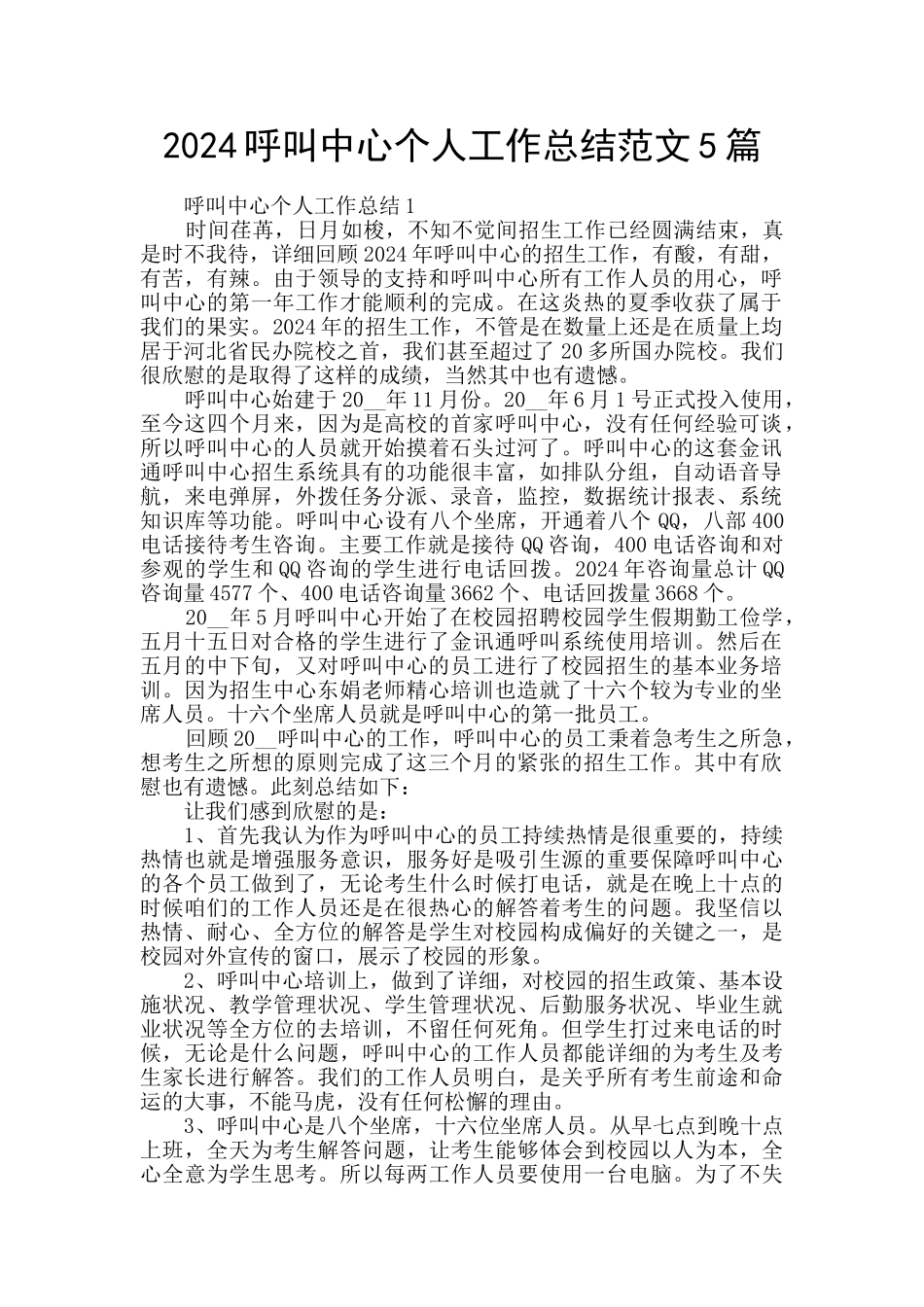 2024呼叫中心个人工作总结范文5篇_第1页