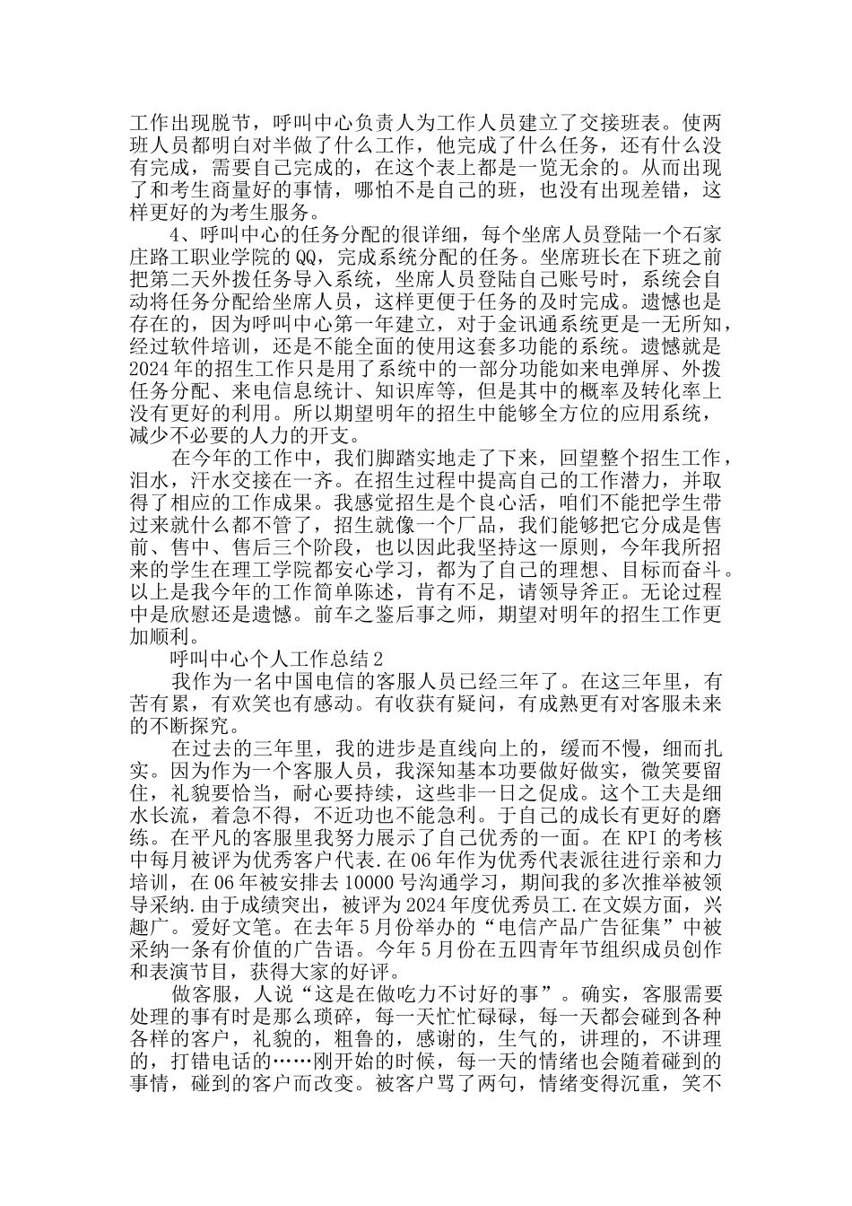 2024呼叫中心个人工作总结范文5篇_第2页