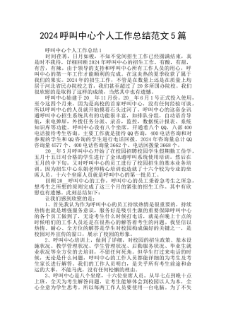 2024呼叫中心个人工作总结范文5篇
