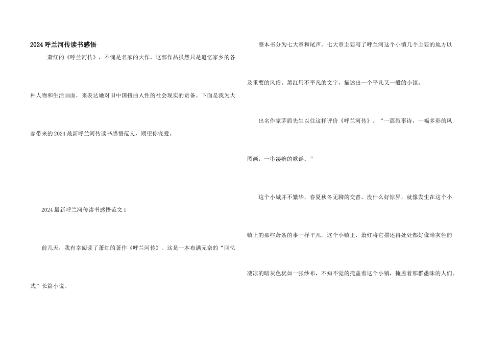 2024呼兰河传读书感悟_第1页