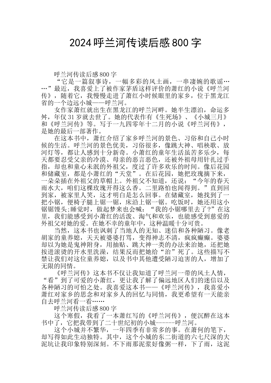 2024呼兰河传读后感800字_第1页