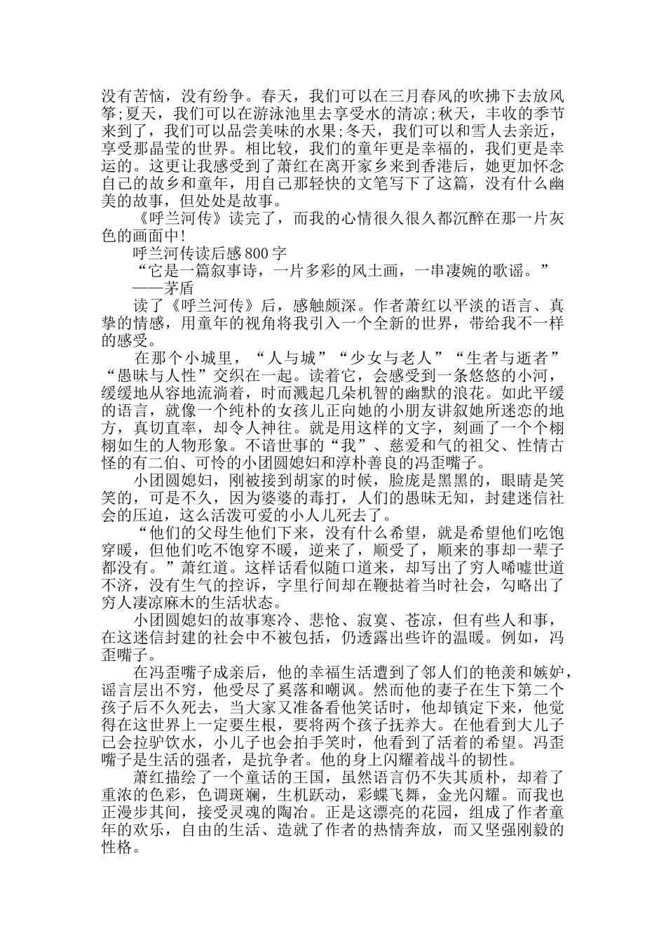 2024呼兰河传读后感800字_第3页