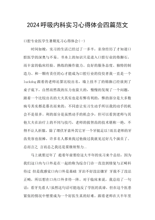 2024呼吸内科实习心得体会四篇范文