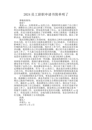 2024员工辞职申请书简单明了
