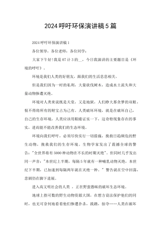 2024呼吁环保演讲稿5篇
