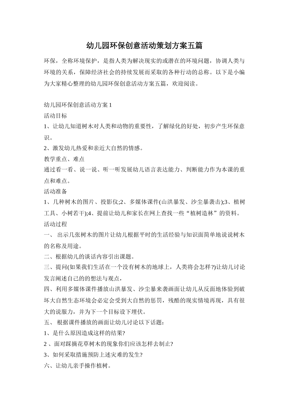 幼儿园环保创意活动策划方案五篇_第1页