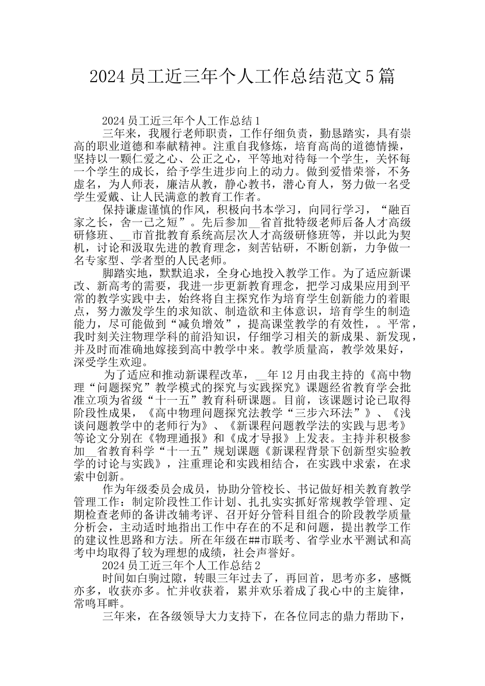 2024员工近三年个人工作总结范文5篇_第1页