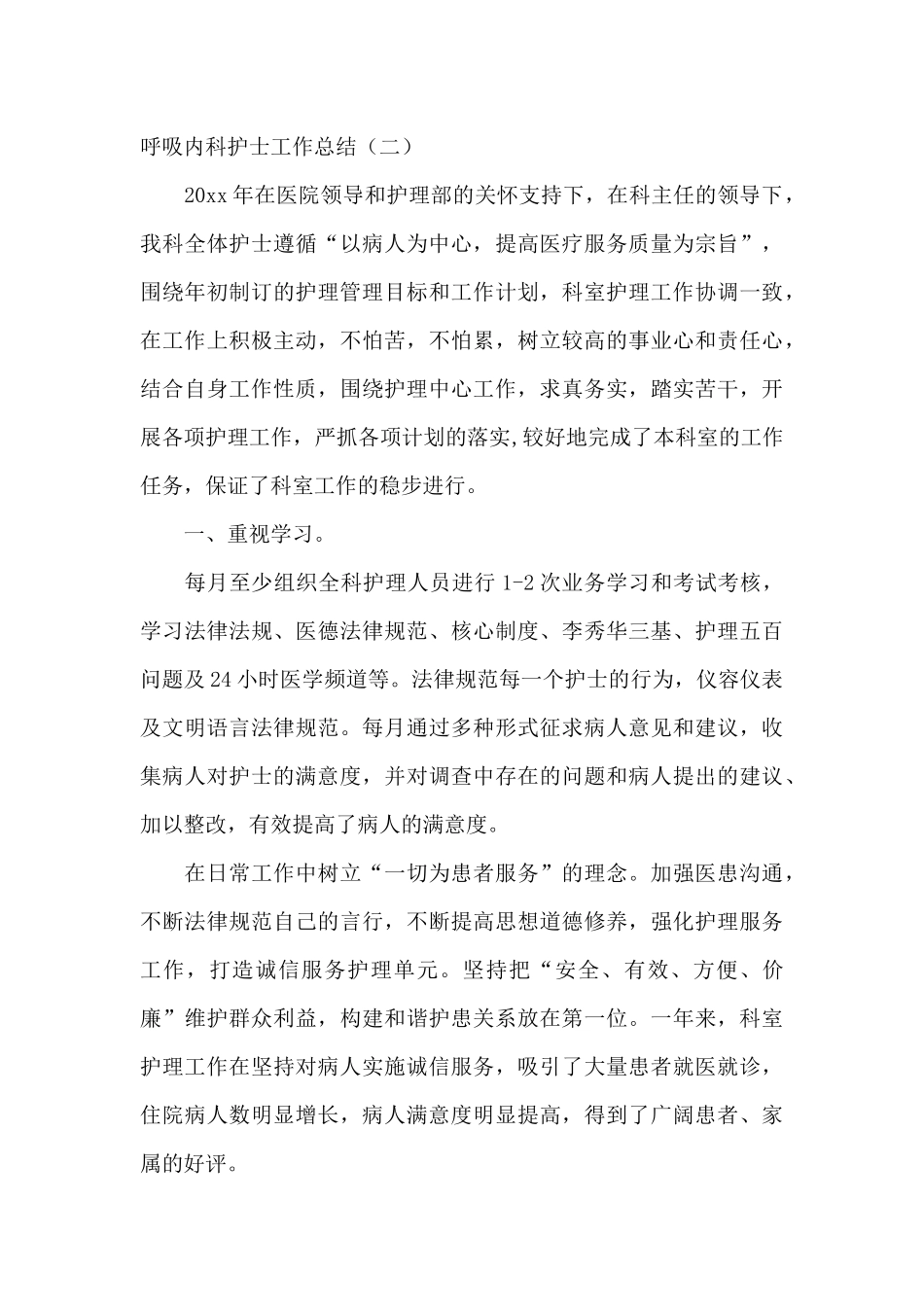 2024呼吸科内科护士个人工作总结_第3页