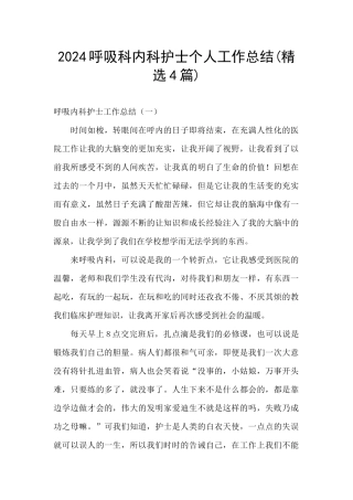2024呼吸科内科护士个人工作总结