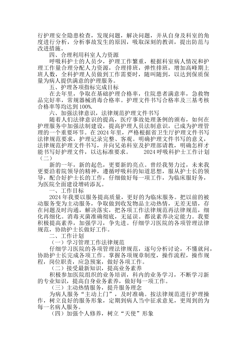 2024呼吸科护士工作计划_第2页