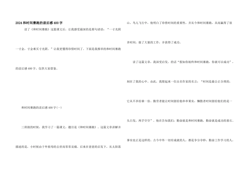2024和时间赛跑的读后感400字_第1页
