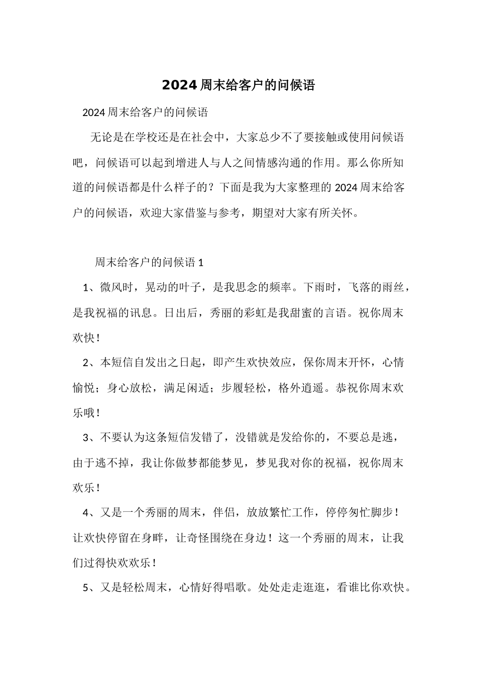 2024周末给客户的问候语_第1页
