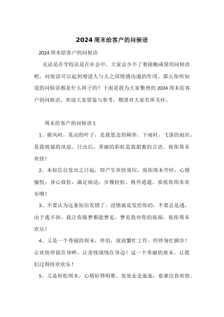 2024周末给客户的问候语