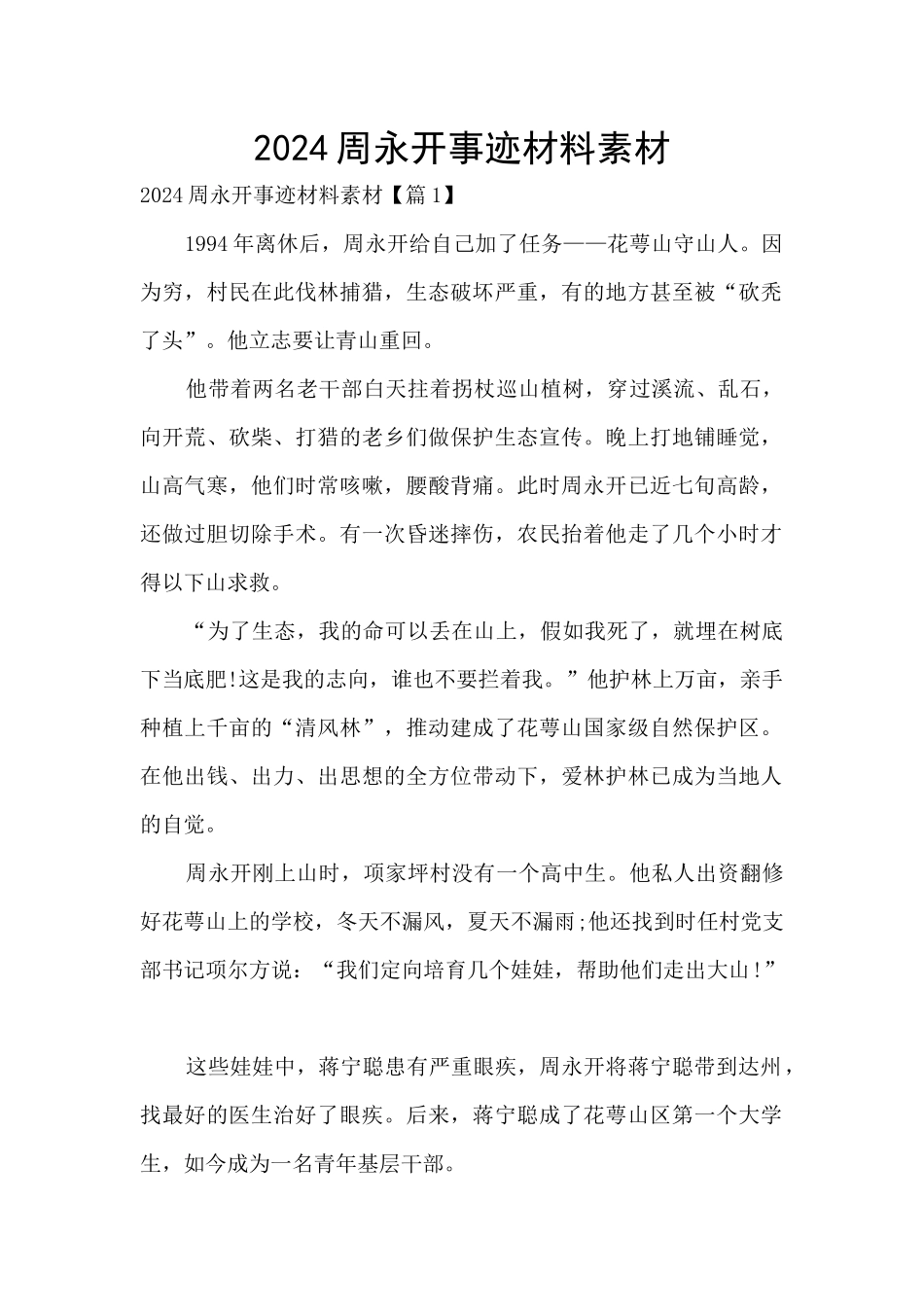 2024周永开事迹材料素材_第1页