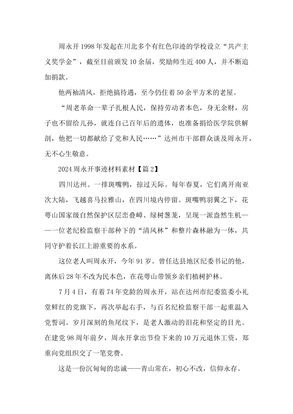 2024周永开事迹材料素材_第2页