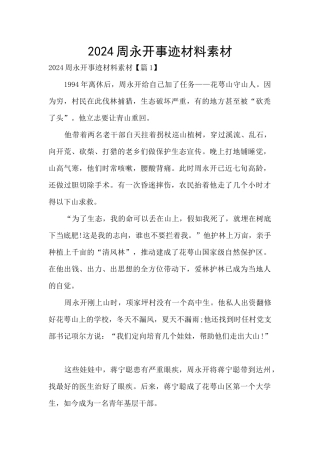2024周永开事迹材料素材