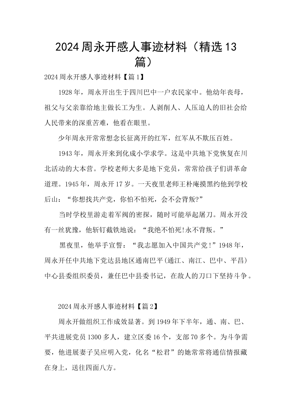 2024周永开感人事迹材料_第1页
