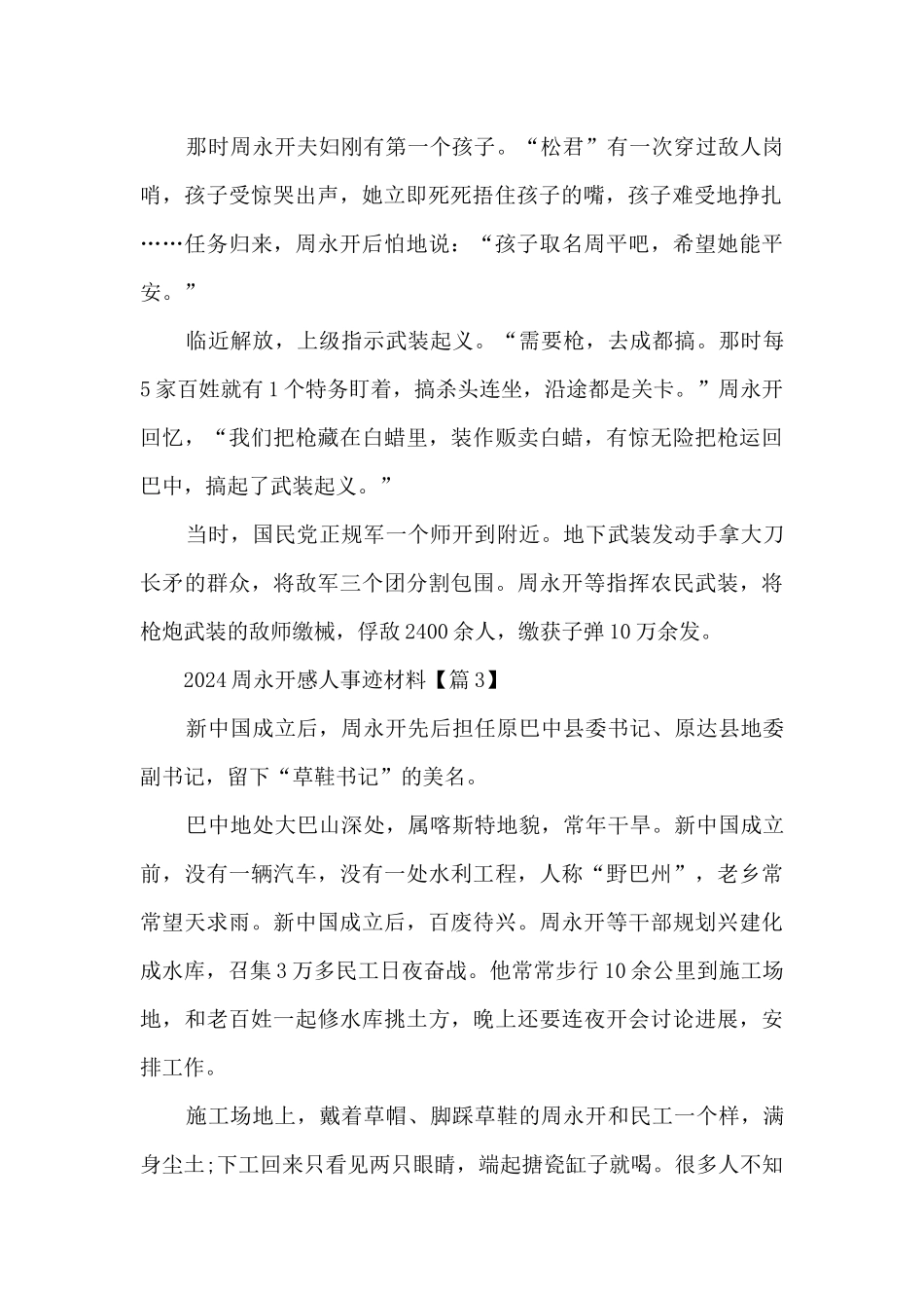 2024周永开感人事迹材料_第2页