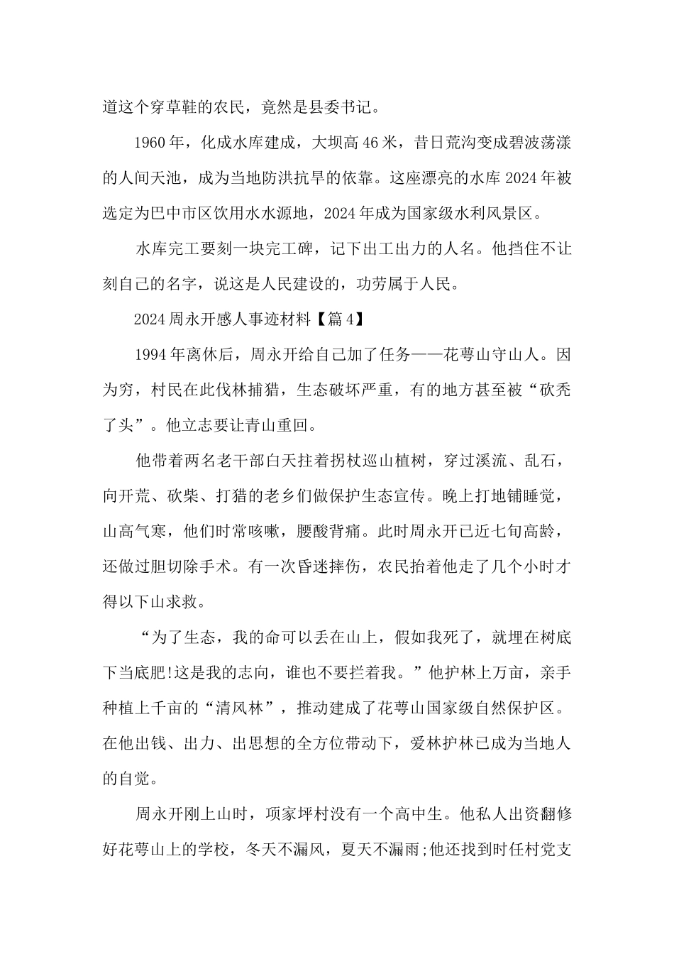 2024周永开感人事迹材料_第3页